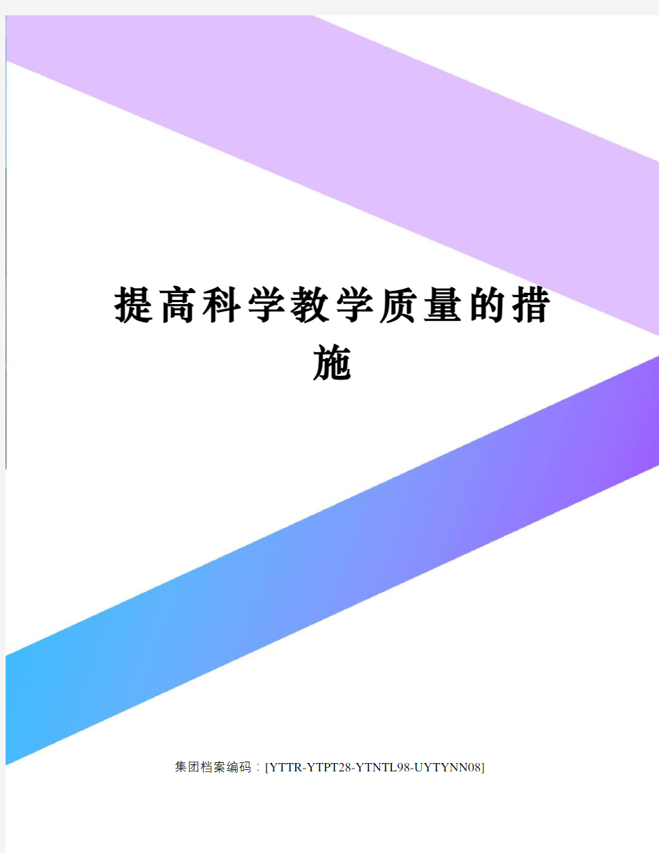 提高科学教学质量的措施