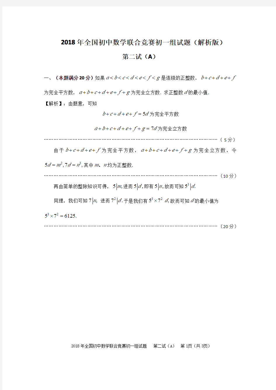 2018年全国初中数学联合竞赛初一组试题第二试(A)(解析版) (解析版)