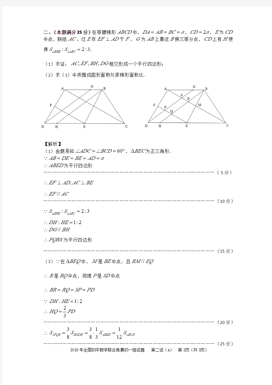 2018年全国初中数学联合竞赛初一组试题第二试(A)(解析版) (解析版)