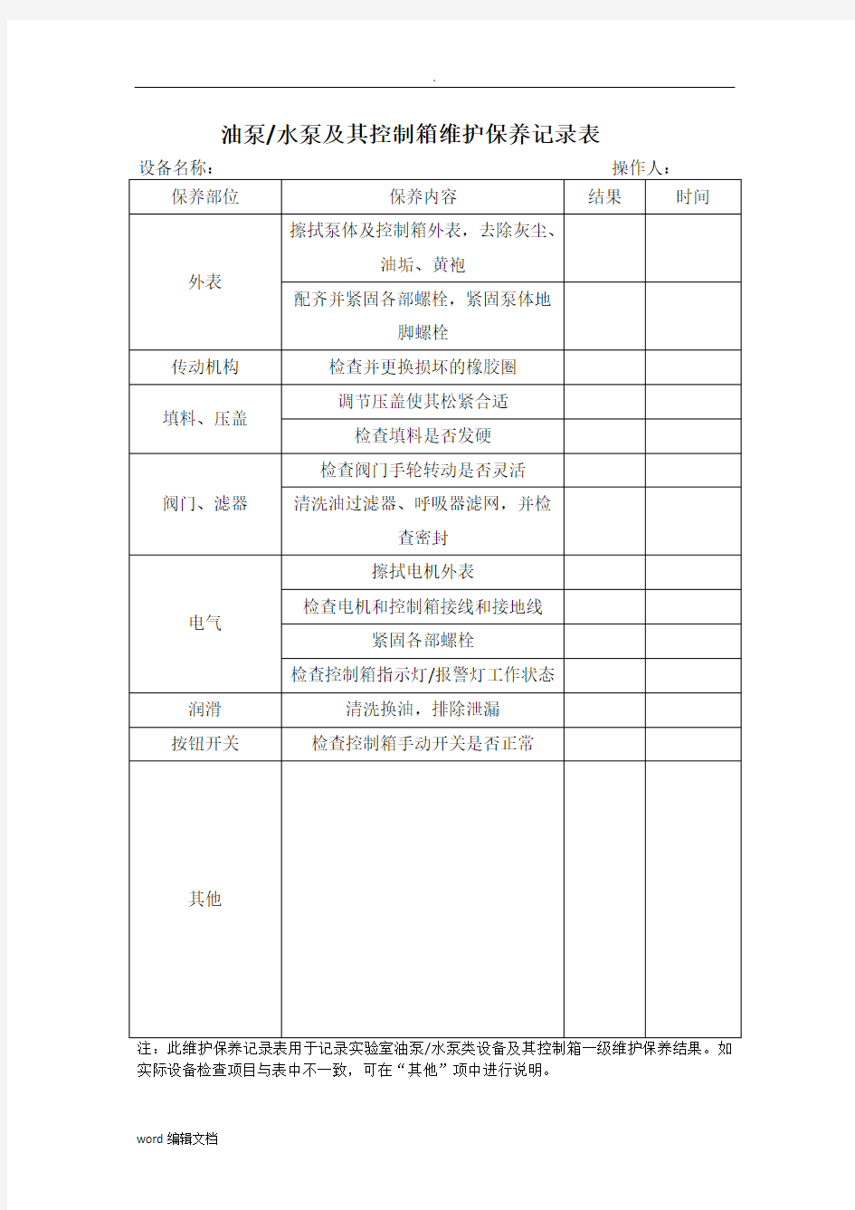 设备维护保养记录表