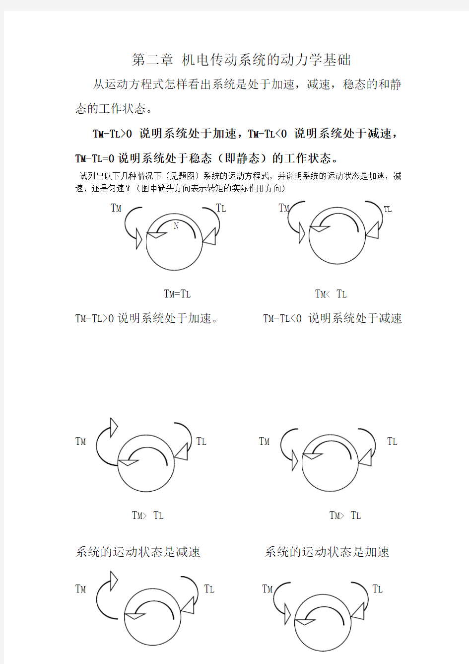 机电传动控制课后习题答案