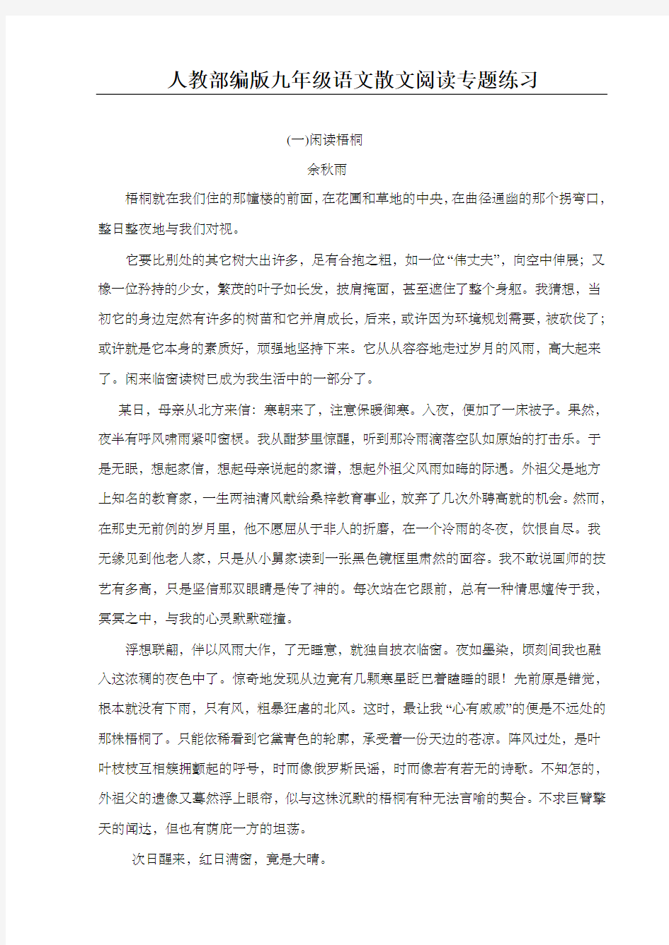 人教部编版九年级语文散文阅读专题练习