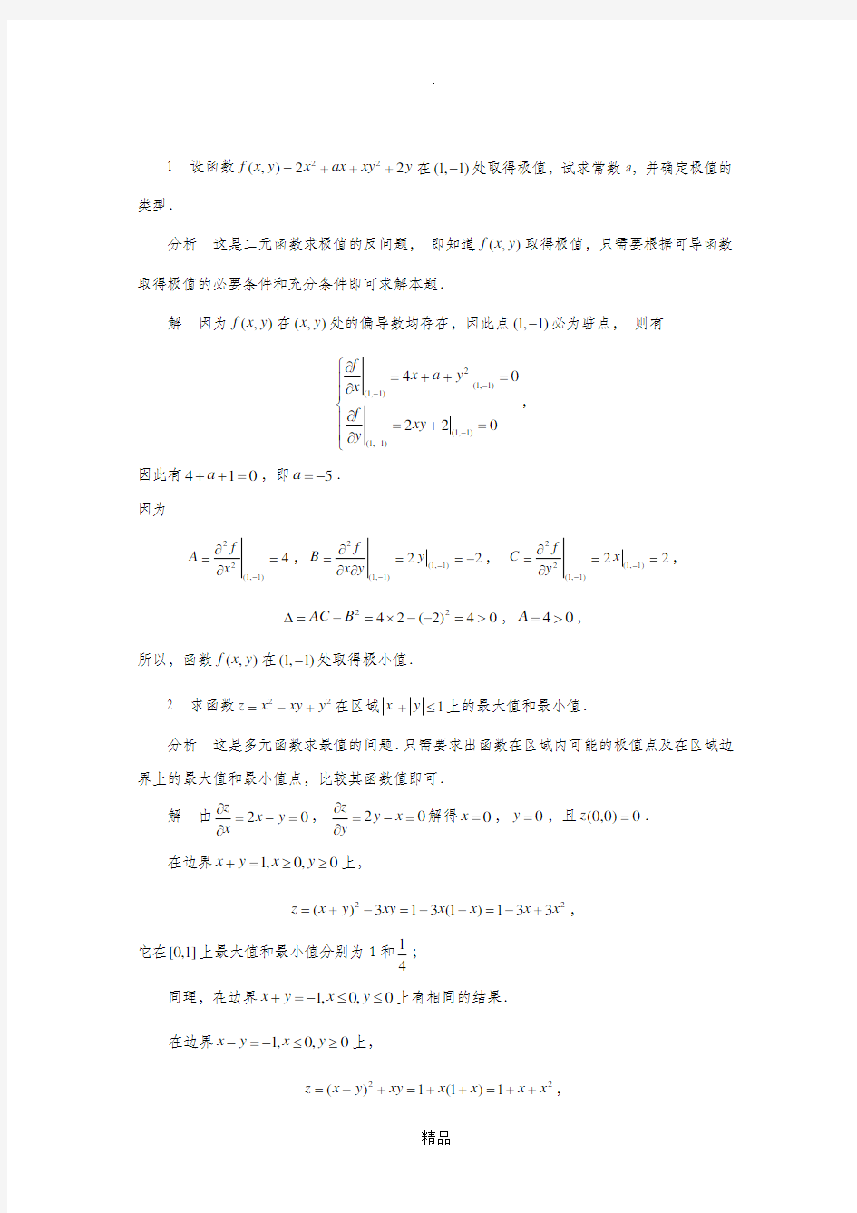 高等数学第九章多元函数极值典型问题