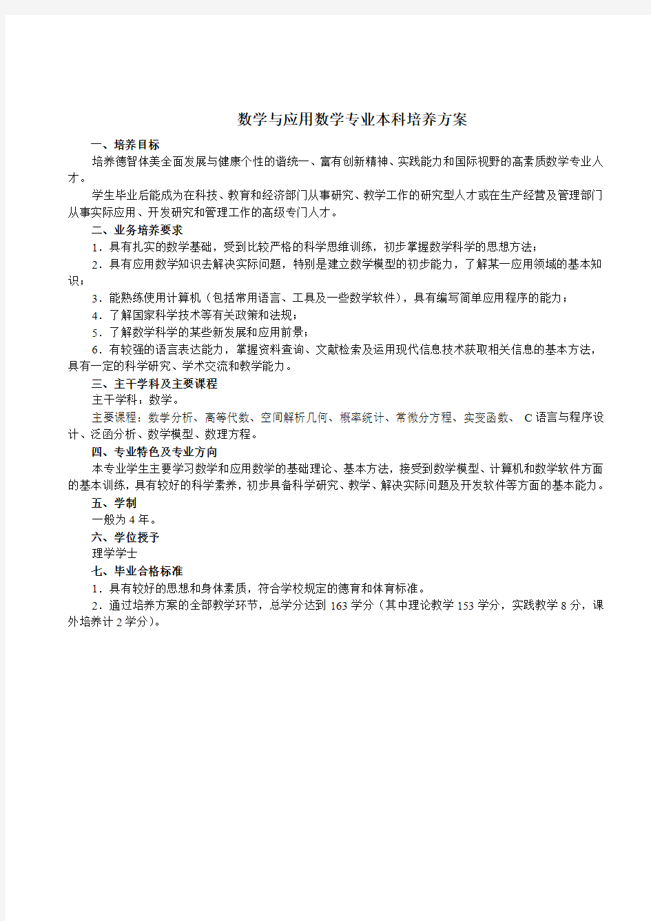 数学与应用数学专业本科培养方案