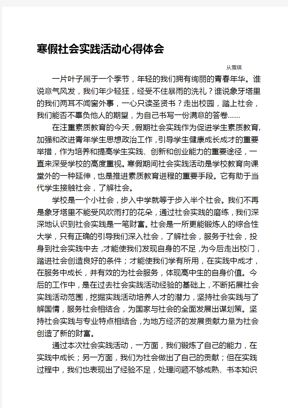 寒假社会实践活动心得体会