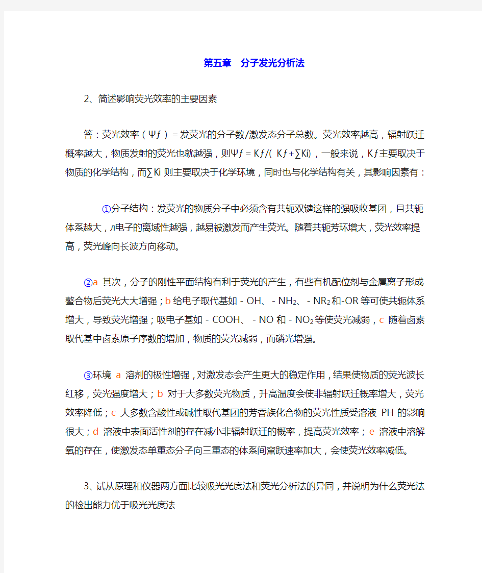 第五章分子发光分析法习题答案