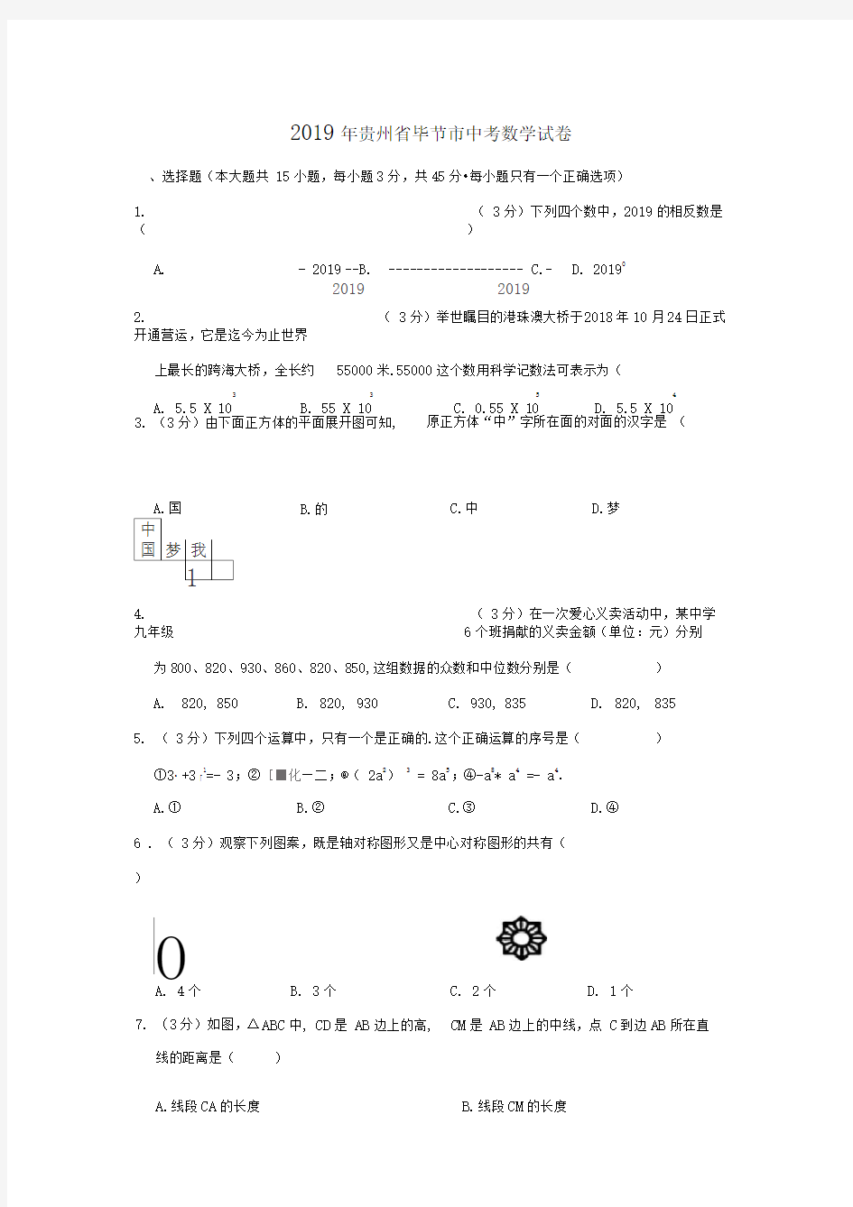 贵州省毕节市2019年中考数学真题试题和答案解析