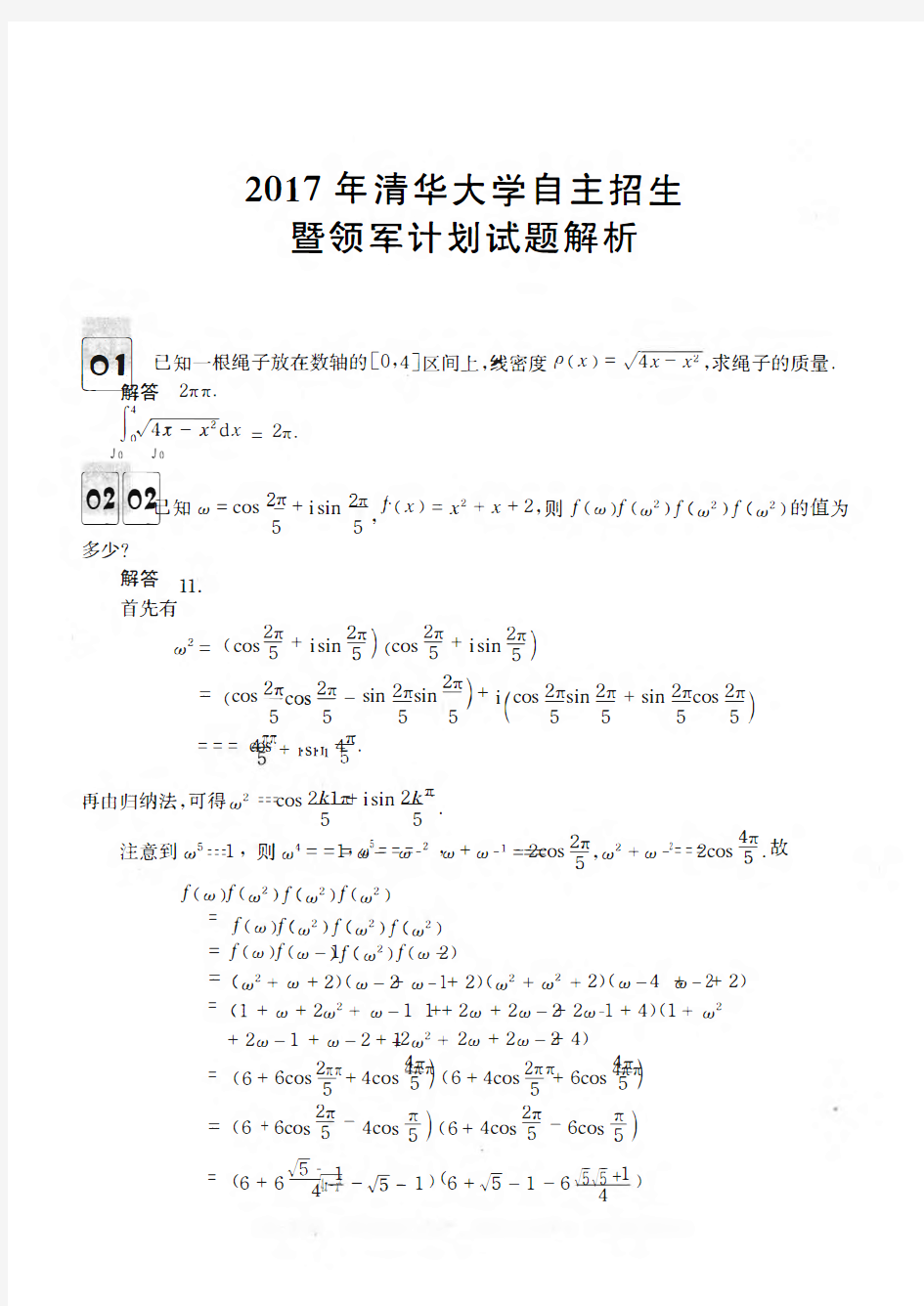 1-2017清华大学自主招生暨领军计划试题解析