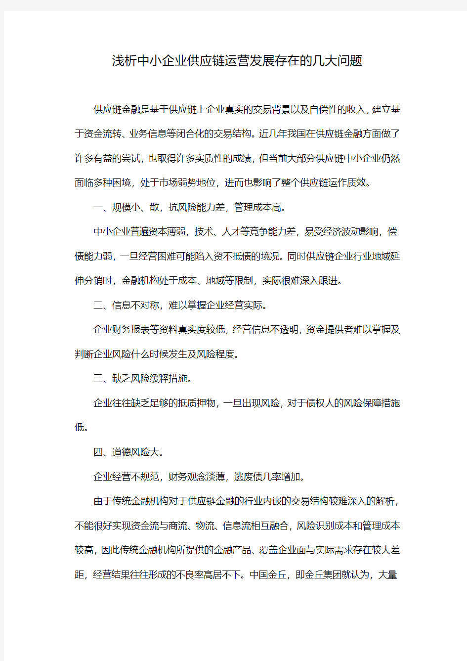 浅析中小企业供应链运营发展存在的几大问题