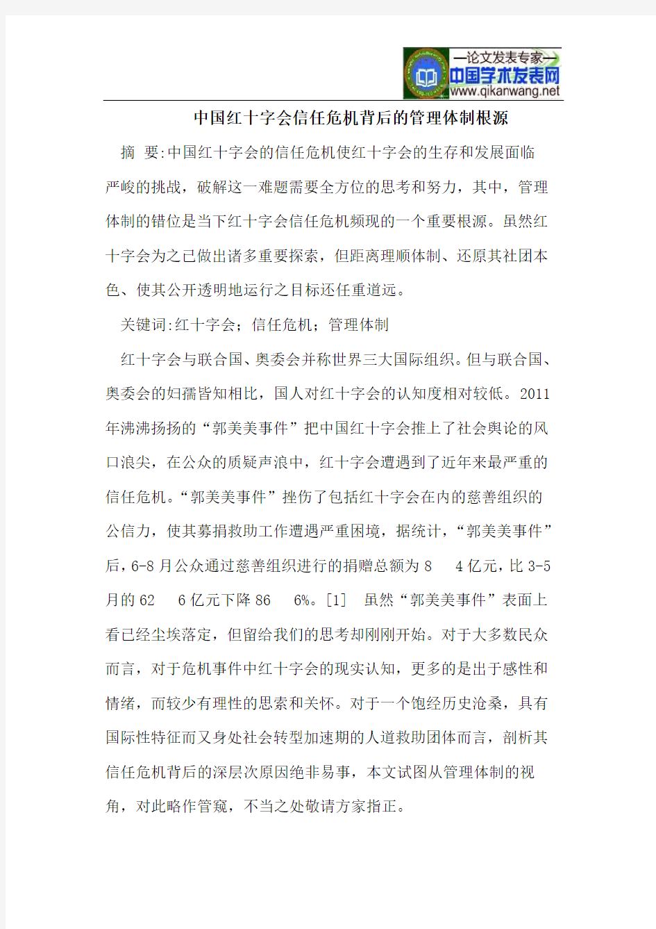 中国红十字会信任危机背后的管理体制根源