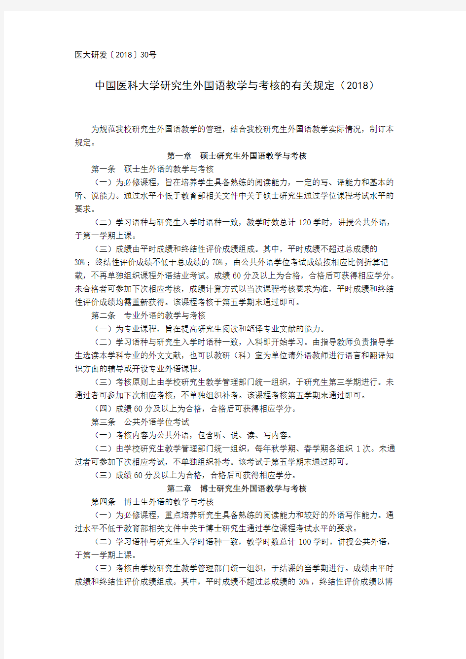 中国医科大学研究生外国语教学与考核的有关规定(2018)