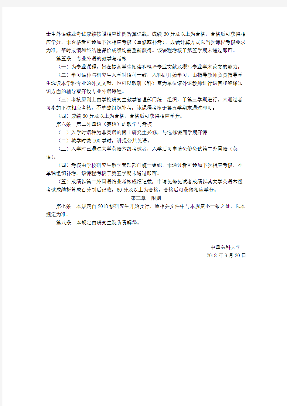 中国医科大学研究生外国语教学与考核的有关规定(2018)
