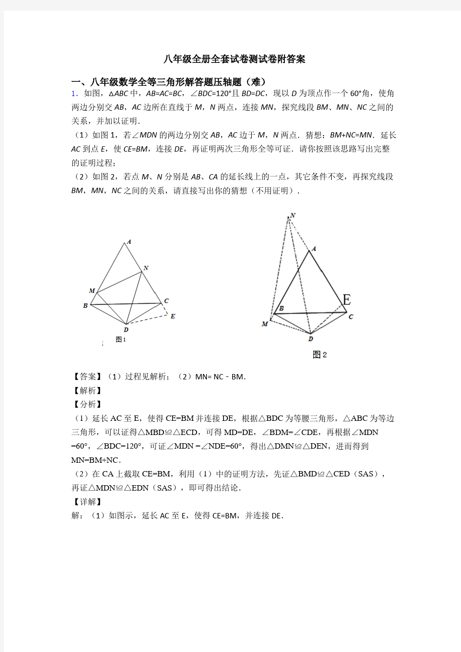 八年级全册全套试卷测试卷附答案