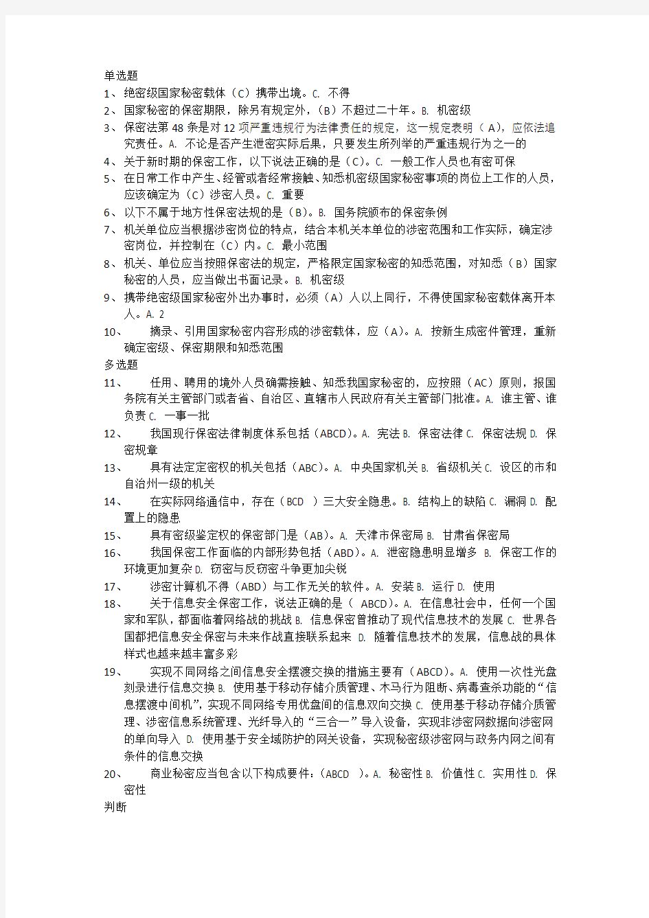 2017年河北省公需科目培训专业技术人员保密教育考试试题