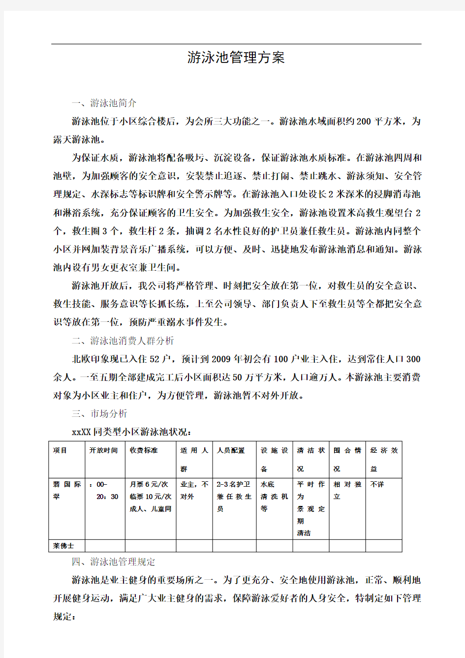 游泳池管理方案标准版