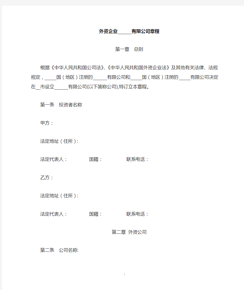 外资公司章程(外商合资公司设股东会)(参考样本)