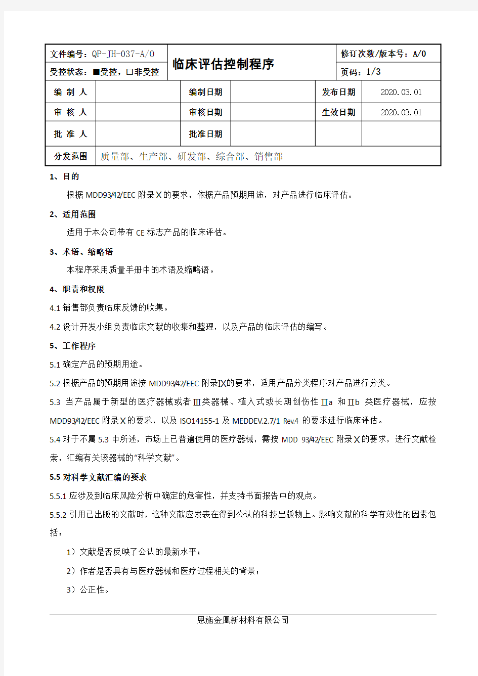 临床评估控制程序