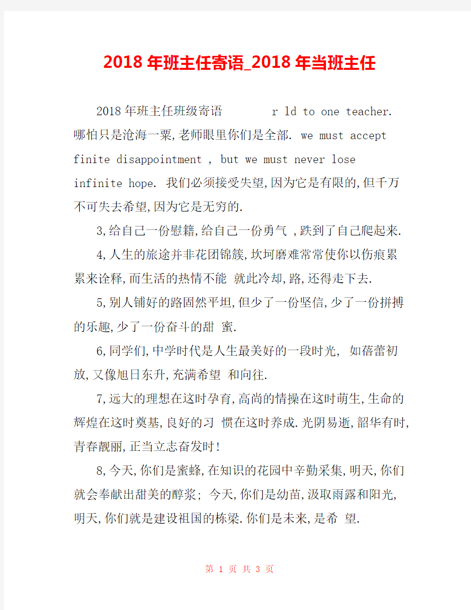 2018年班主任寄语_2018年当班主任 