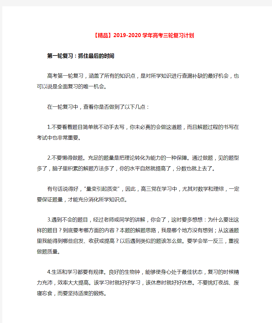 【精品】2019-2020学年高考一二三轮复习计划