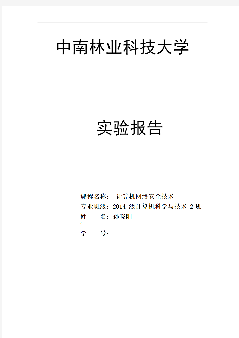 网络安全技术实验报告