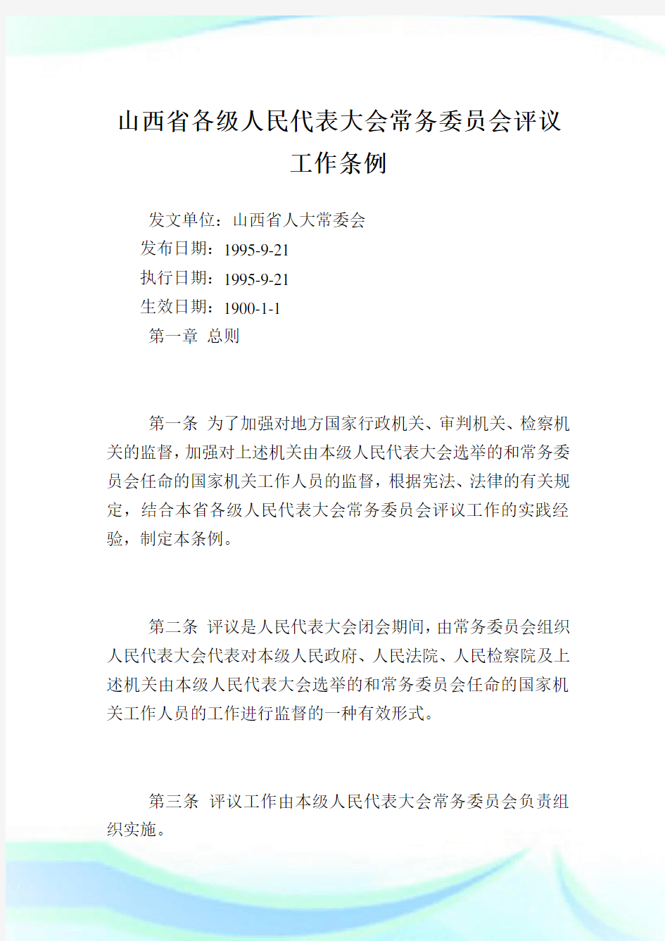 山西省各级人民代表大会常务委员会评议工作条例.doc