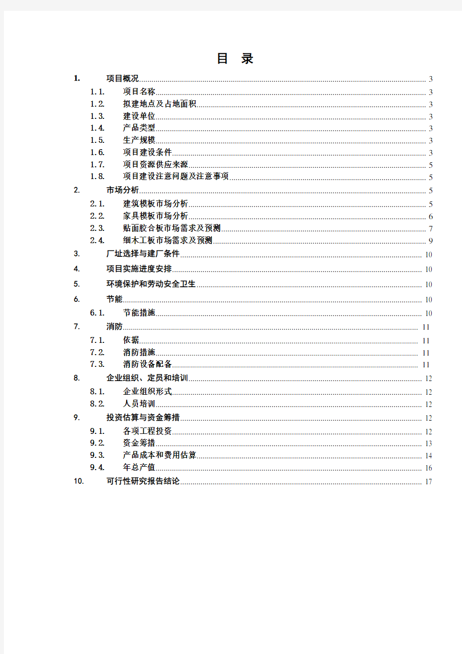 某木材加工厂可行性报告