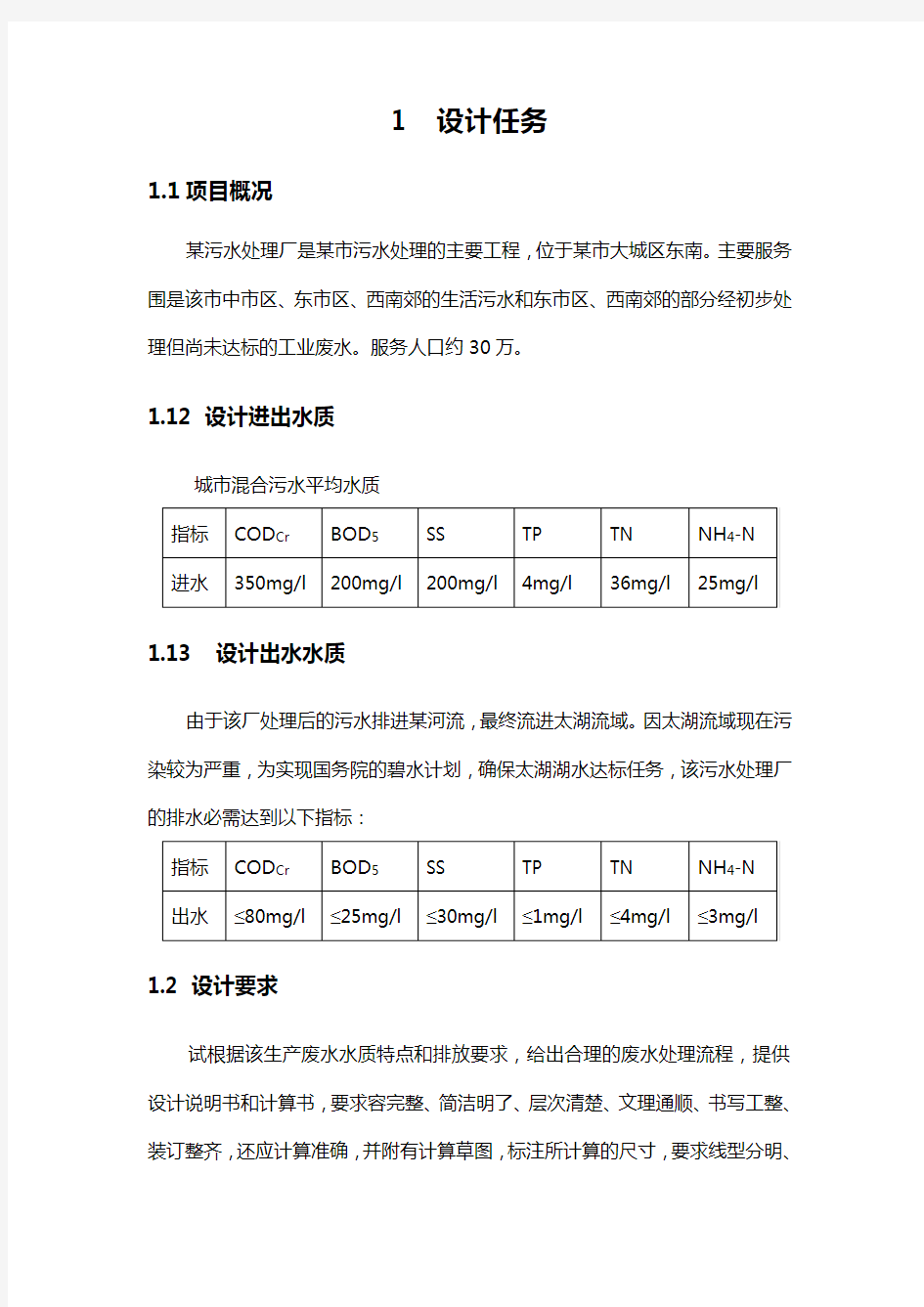 水污染课程设计汇本报告书