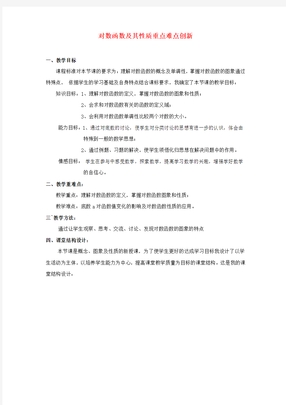 对数函数及其性质重点难点创新突破