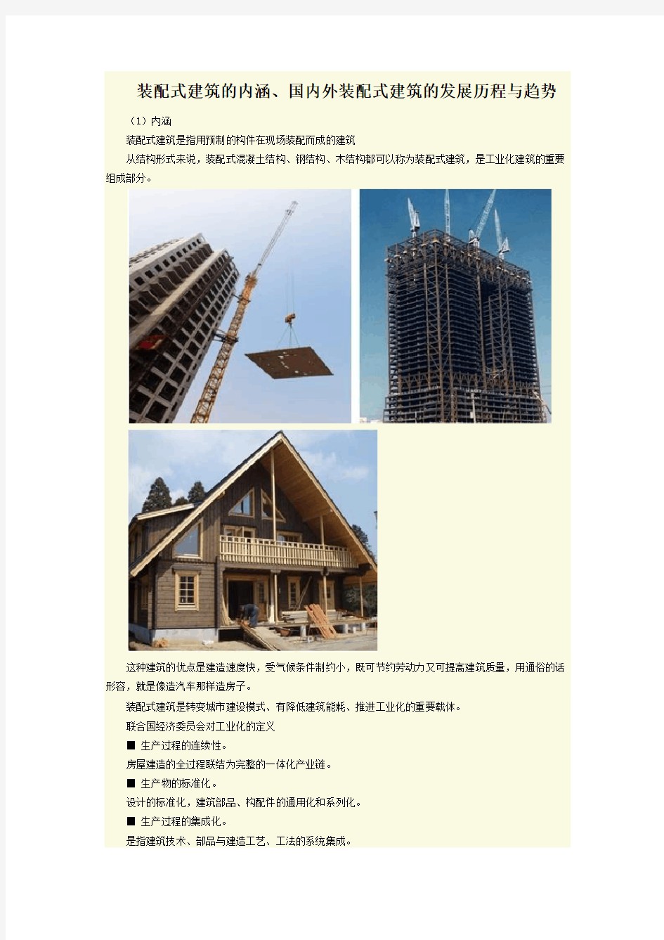 装配式建筑的内涵国内外装配式建筑的发展历程与趋势