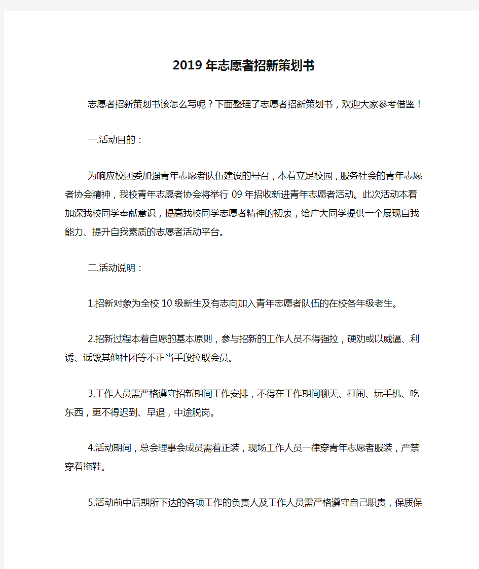 2019年志愿者招新策划书