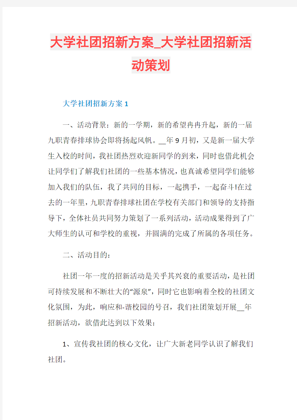 大学社团招新活动策划