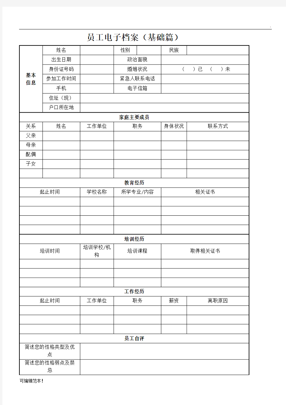 员工个人电子档案