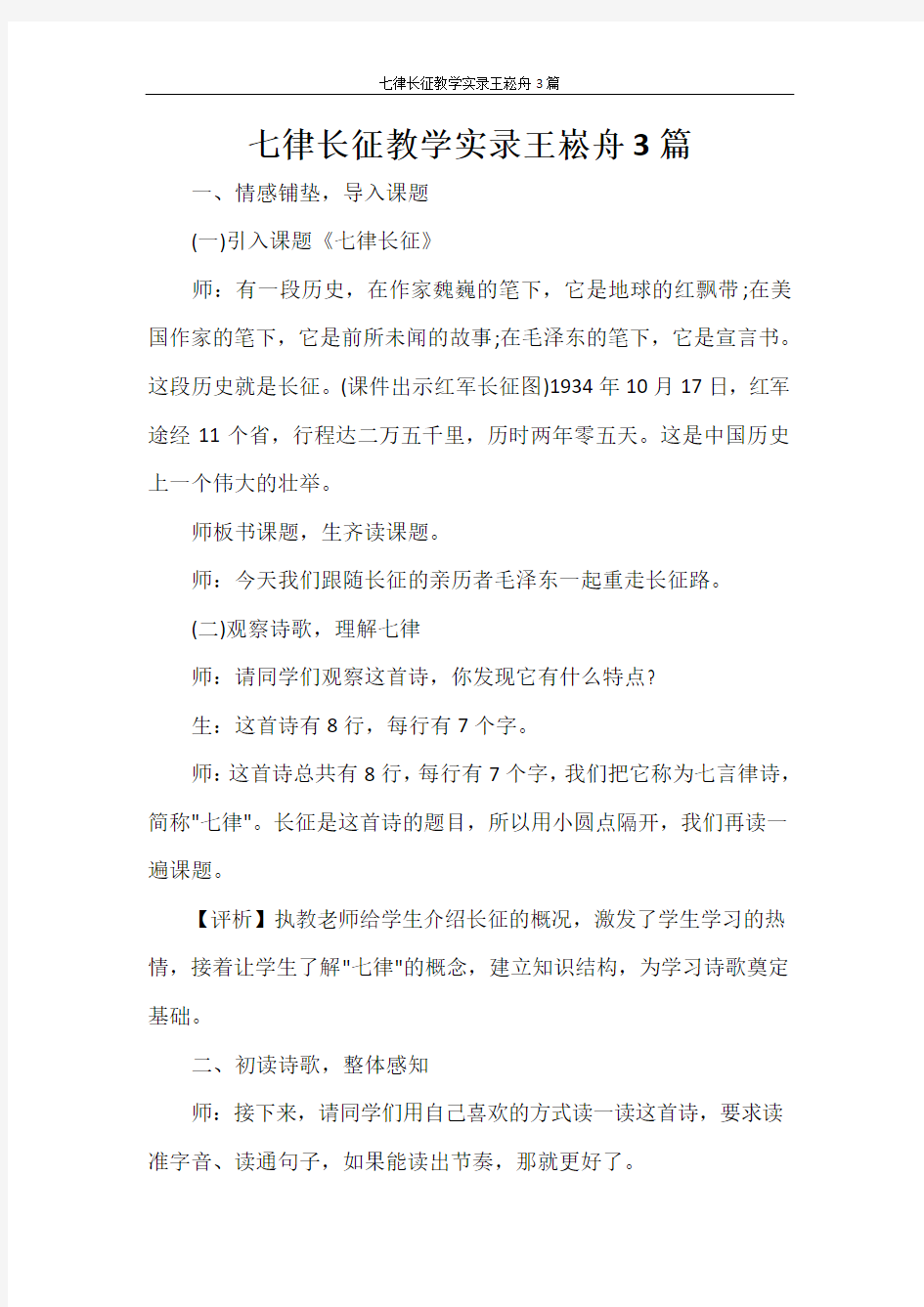 七律长征教学实录王崧舟3篇