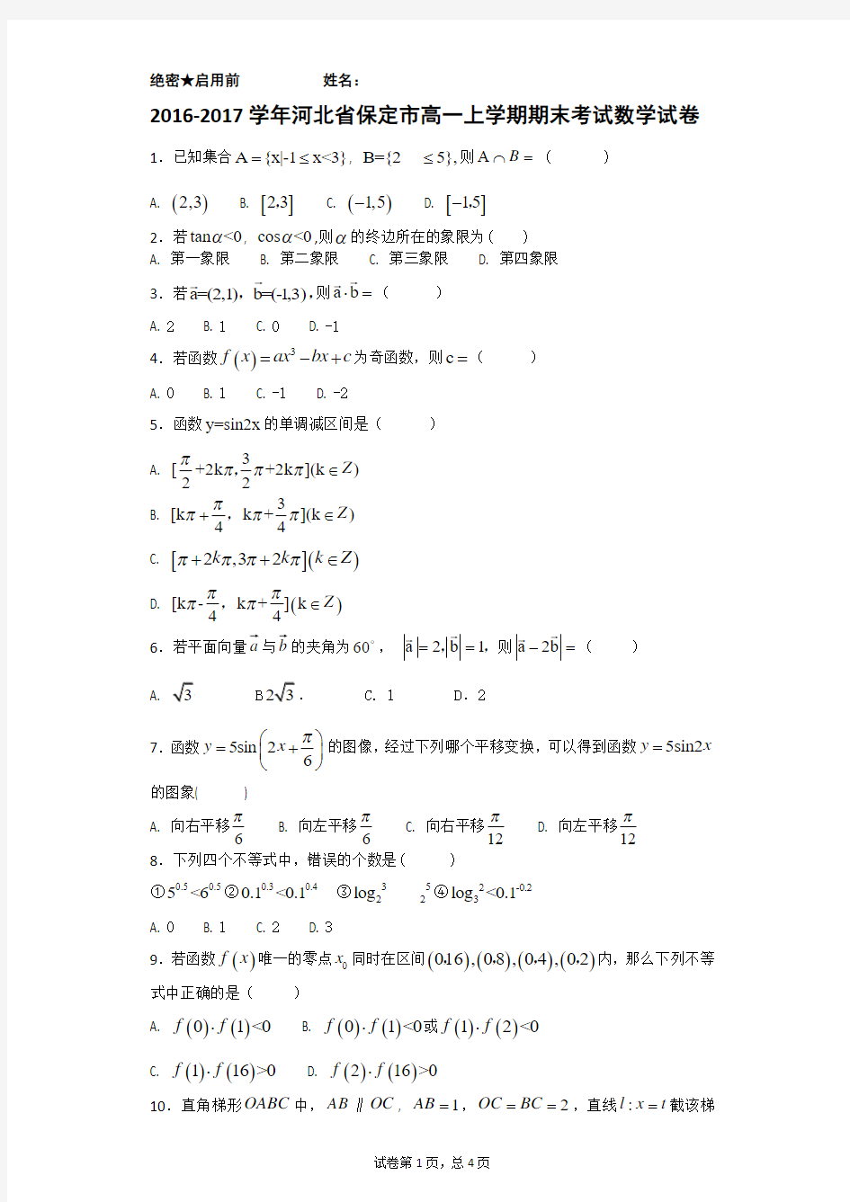 2016-2017学年河北省保定市高一上学期期末考试数学试卷(带解析)