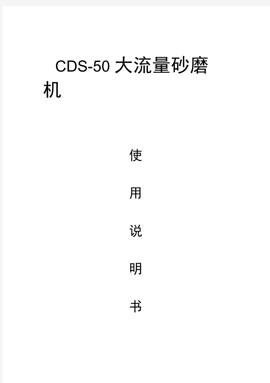 CDS大流量砂磨机