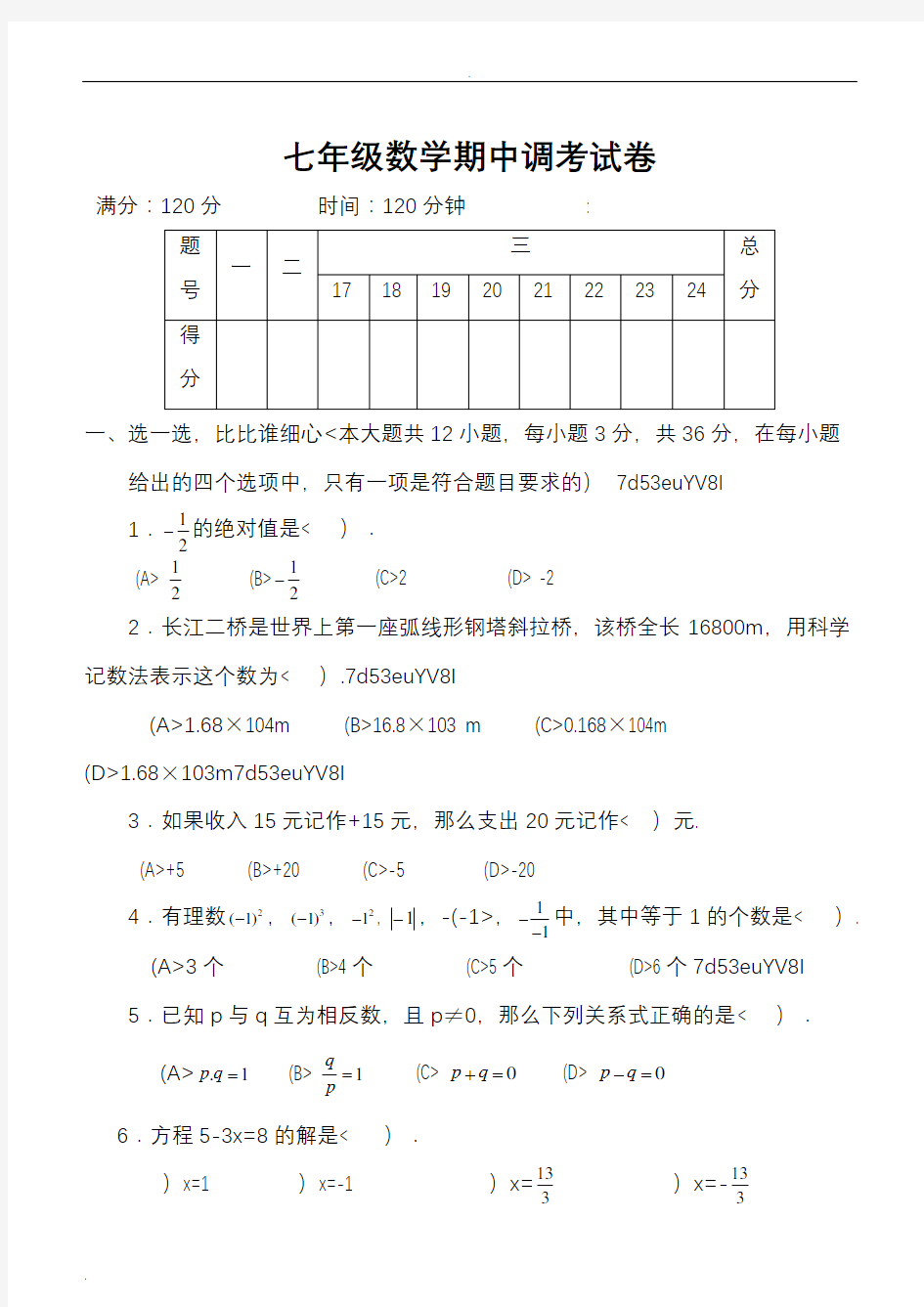 七年级数学上册期中考试卷及答案39189