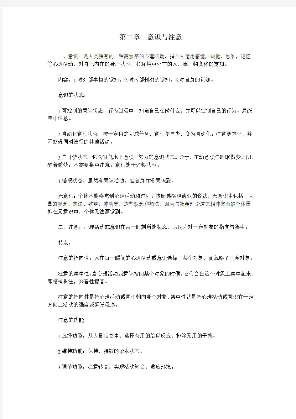 心理学---意识与注意