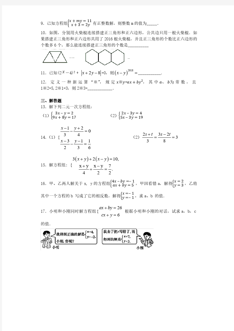 七年级数学下册《消元法解二元一次方程组》同步练习题(含答案)