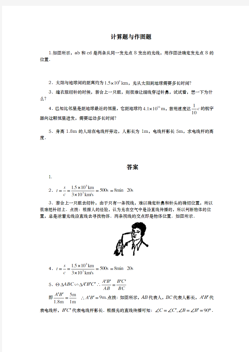 计算题与作图题