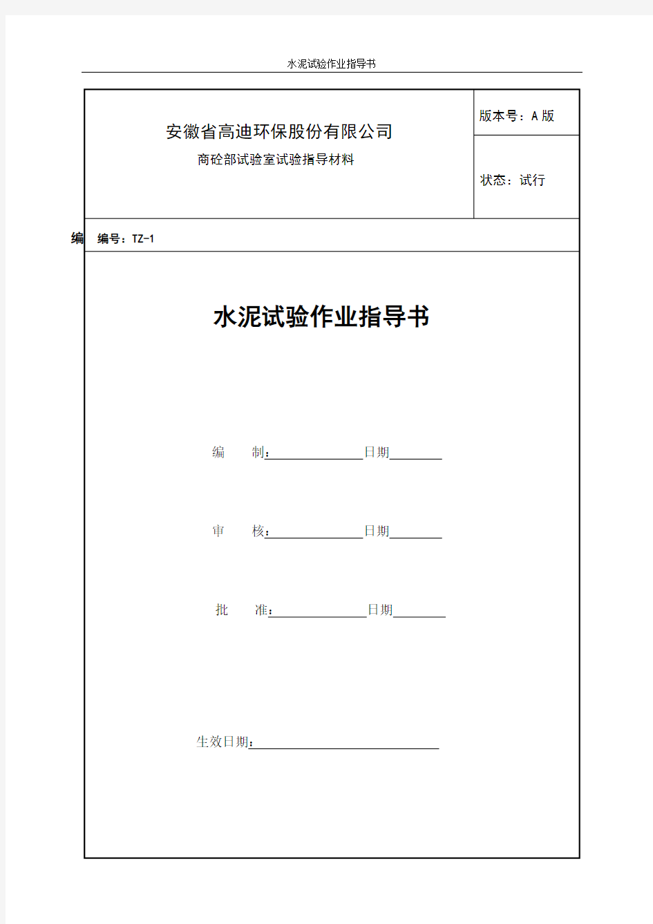 水泥试验作业指导书