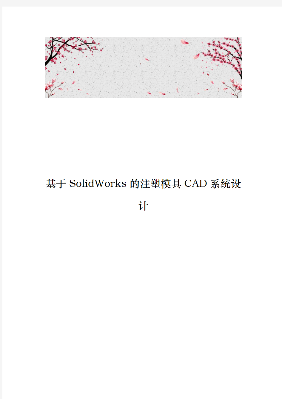 基于SolidWorks的注塑模具CAD系统设计说明