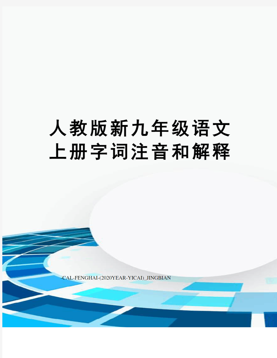 人教版新九年级语文上册字词注音和解释