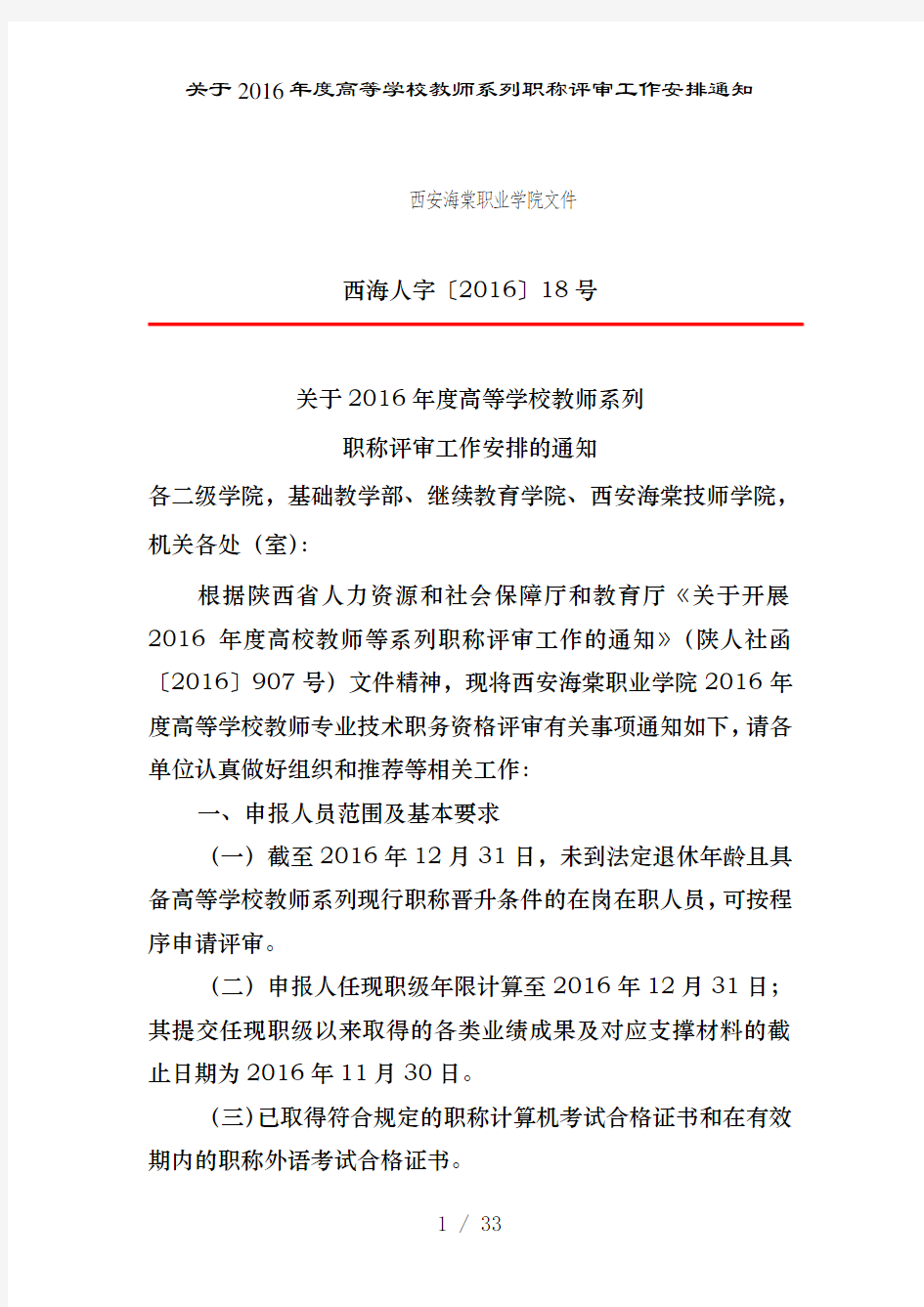 关于2016年度高等学校教师系列职称评审工作安排通知