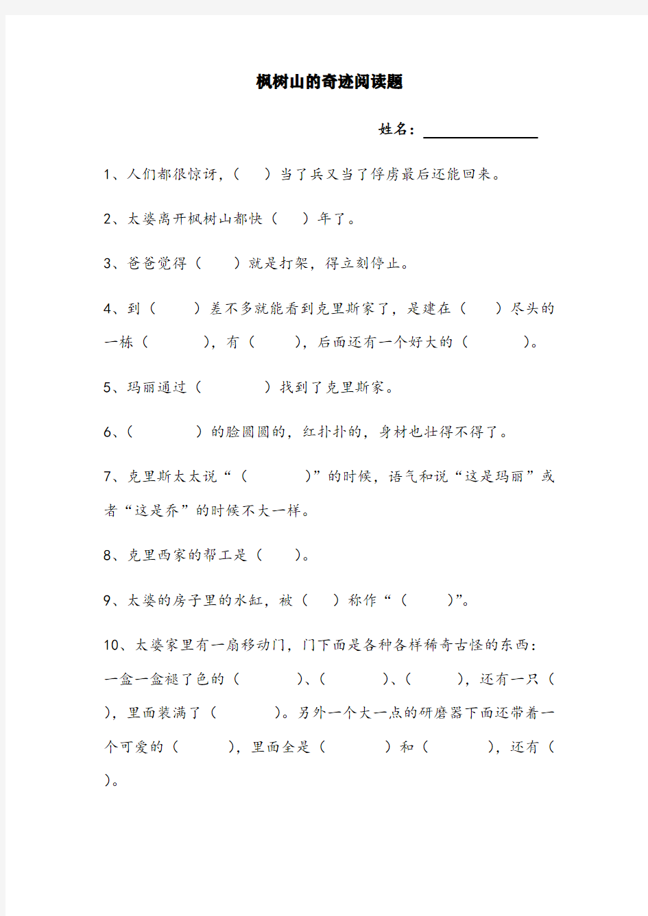 部编版四年级下册语文阅读试题-《枫树山的奇迹》课外阅读题-(含答案)