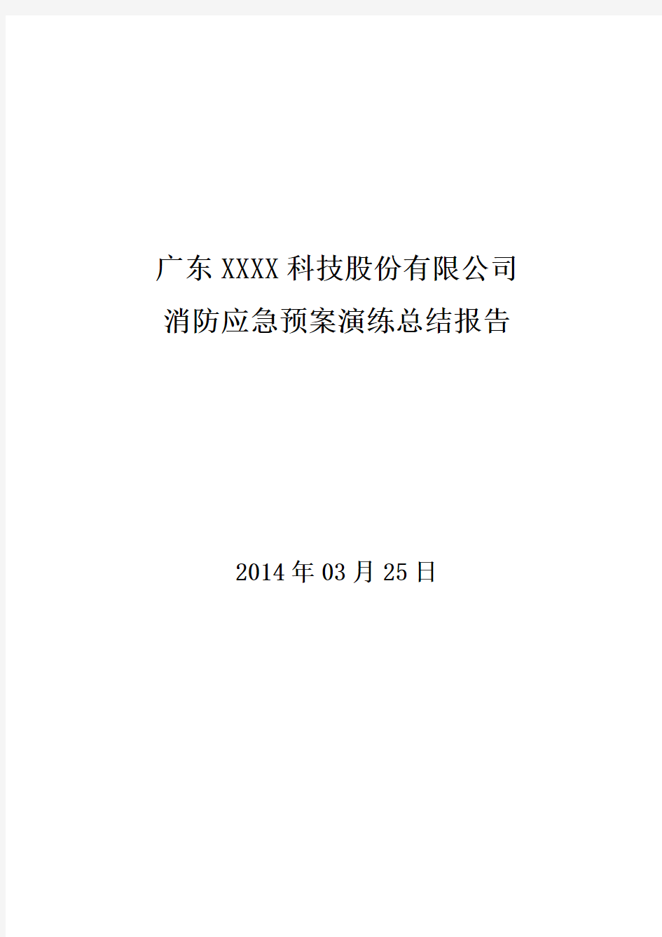 企业消防应急预案演练总结报告