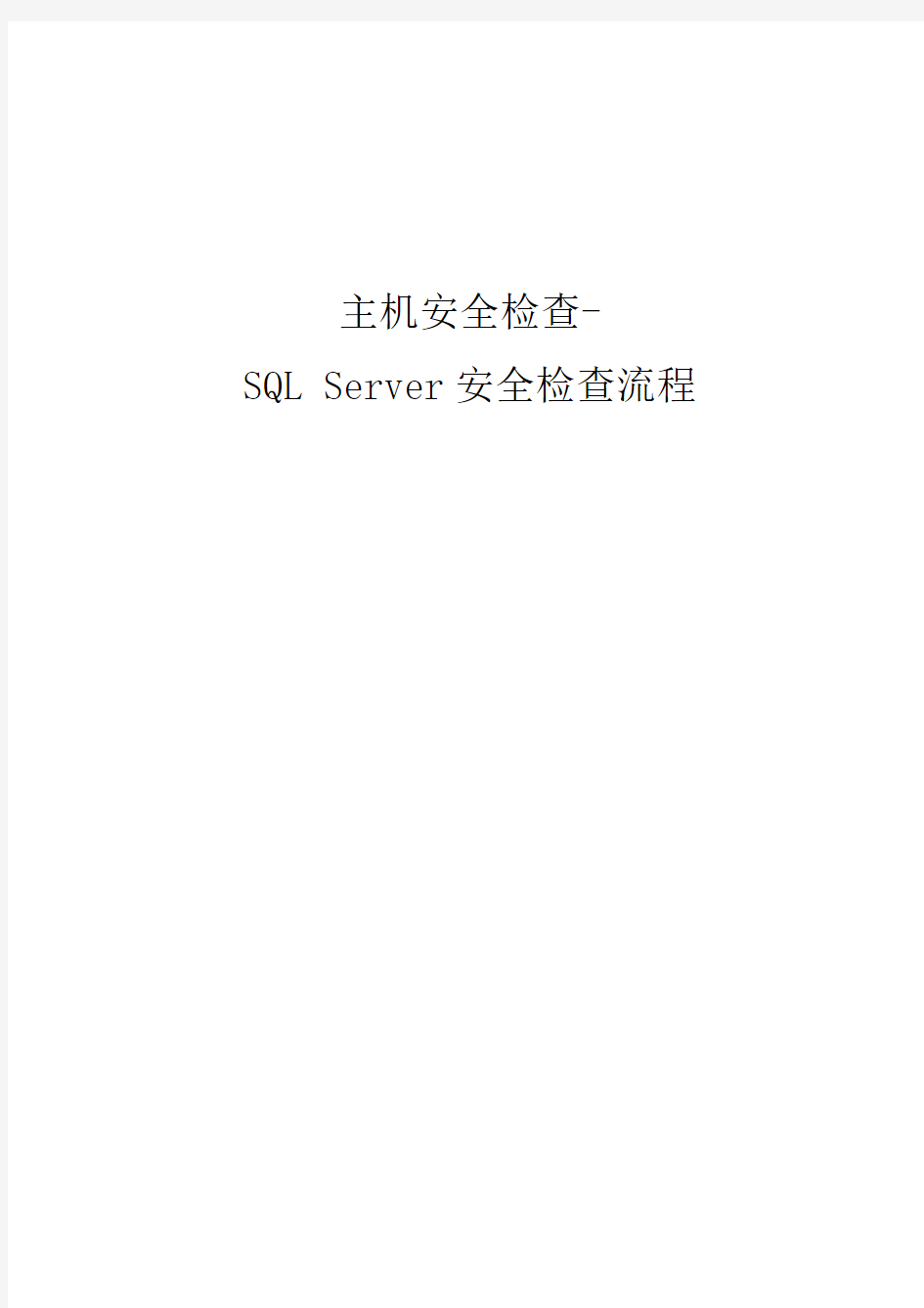 信息安全风险评估检查流程数据库安全评估检查表SQL