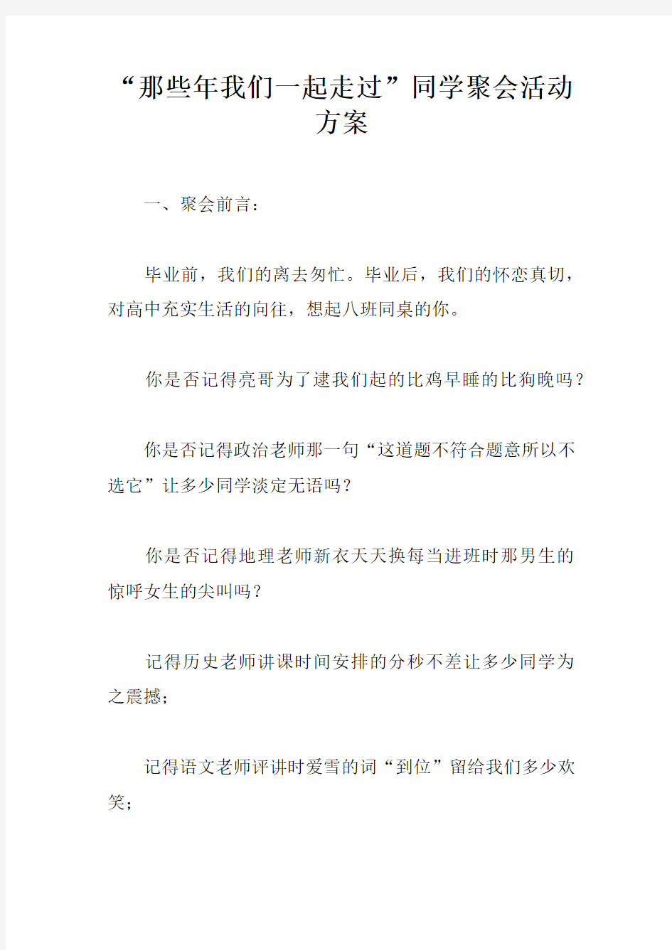 “那些年我们一起走过”同学聚会活动方案