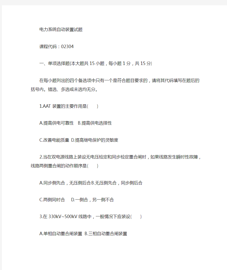 合肥工业大学电力系统自动装置习题