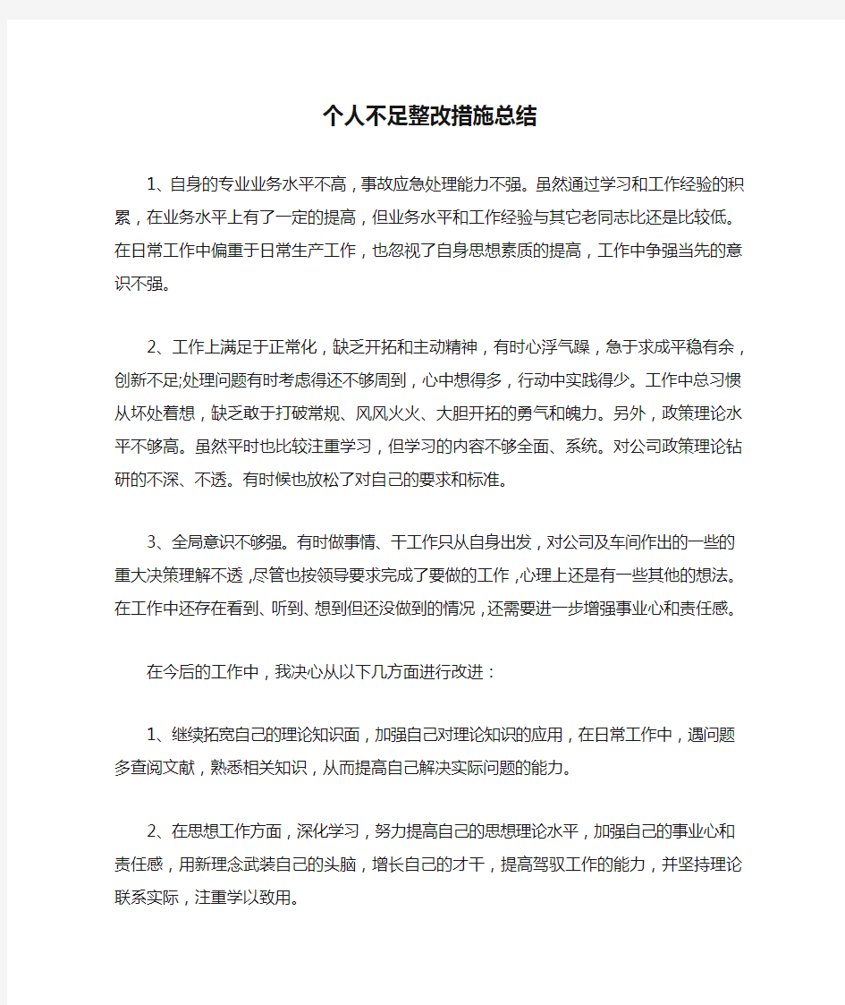 个人不足整改措施总结