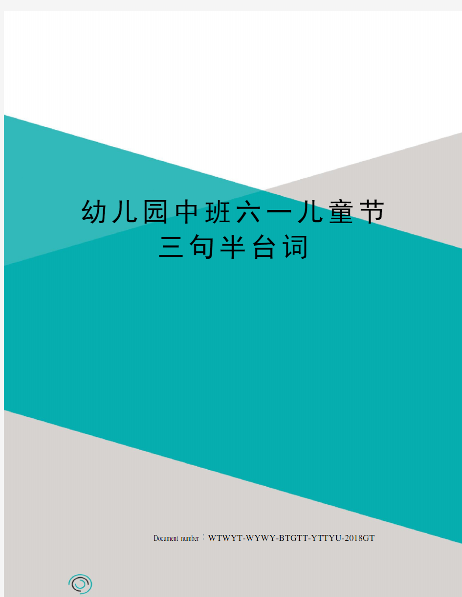 幼儿园中班六一儿童节三句半台词